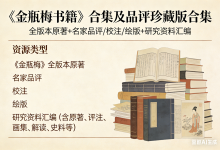 《金瓶梅书籍》合集及品评珍藏版合集-六美分.NET